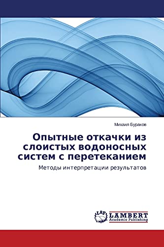 Opytnye otkachki iz sloistykh vodonosnykh sistem s peretekaniem: Metody interpretatsii rezul'tatov: Metody interpretacii rezul'tatow