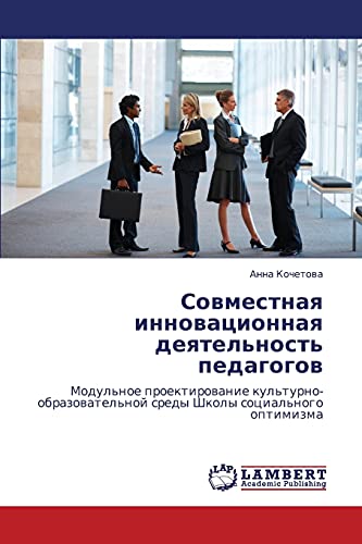 Совместная инновационная деятельность педагогов: Модульное проектирование культурно-образовательной среды Школы социального оптимизма: Modul'noe ... sredy Shkoly social'nogo optimizma