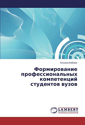 Формирование профессиональных компетенций студентов вузов
