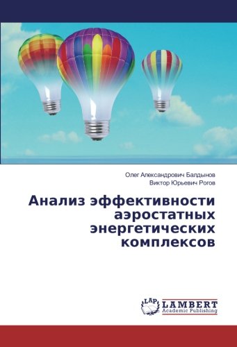 Анализ эффективности аэростатных энергетических комплексов