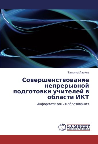 Совершенствование непрерывной подготовки учителей в области ИКТ: Информатизация образования: Informatizaciq obrazowaniq
