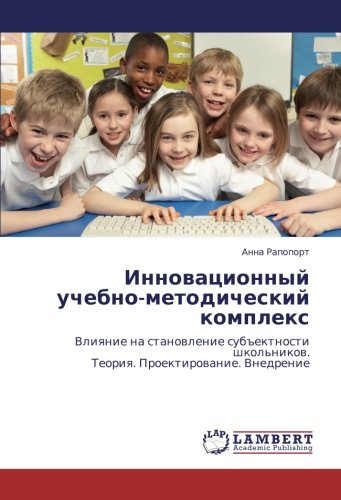 Инновационный учебно-методический комплекс: Влияние на становление субъектности школьников. Теория. Проектирование. Внедрение: Vliqnie na stanowlenie ... Teoriq. Proektirowanie. Vnedrenie
