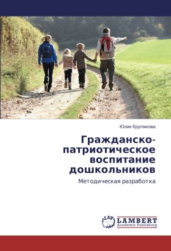Гражданско-патриотическое воспитание дошкольников: Методическая разработка