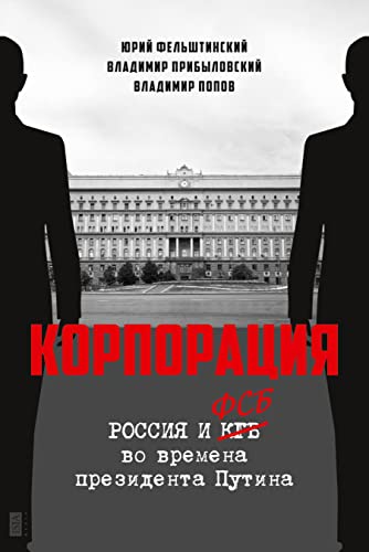 Korporatija: Rossiya i FSB vo vremena prezidenta Putina