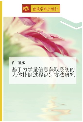 基于力学量信息获取系统的人体摔倒过程识别方法研究