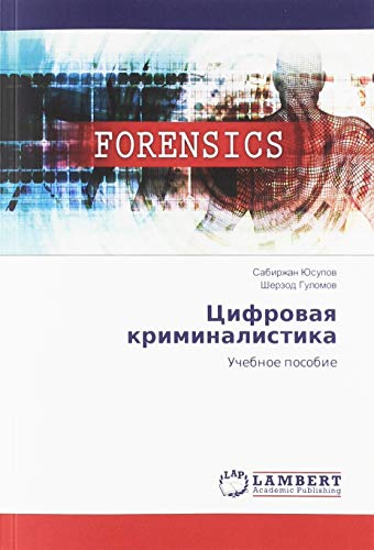 Цифровая криминалистика: Учебное пособие: Uchebnoe posobie