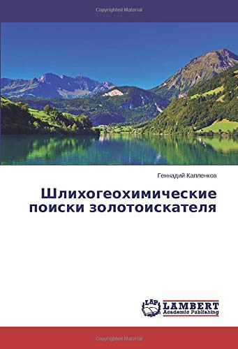 Шлихогеохимические поиски золотоискателя