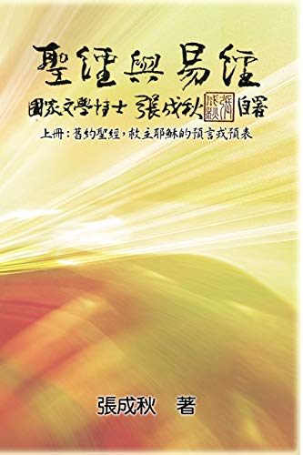 Holy Bible and the Book of Changes - Part One - The Prophecy of The Redeemer Jesus in Old Testament (Traditional Chinese Edition): ¿¿¿¿¿¿¿¿¿¿¿¿¿¿¿¿¿¿¿¿¿¿¿¿¿¿¿¿¿¿¿¿: ¿¿¿¿¿¿¿¿¿¿¿¿¿¿¿¿¿¿¿¿¿¿¿¿¿¿¿¿¿¿¿¿