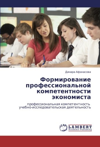 Formirovanie professional'noy kompetentnosti ekonomista: professional'naya kompetentnost' uchebno-issledovatel'skaya deyatel'nost': professional'naq ... uchebno-issledowatel'skaq deqtel'nost'