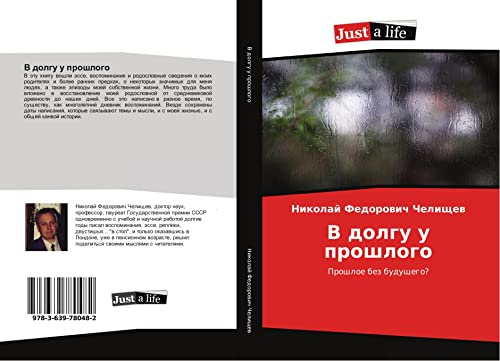 V dolgu u proshlogo: Proshloe bez buduschego?