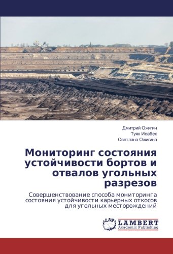 Мониторинг состояния устойчивости бортов и отвалов угольных разрезов: Совершенствование способа мониторинга состояния устойчивости карьерных откосов для угольных месторождений
