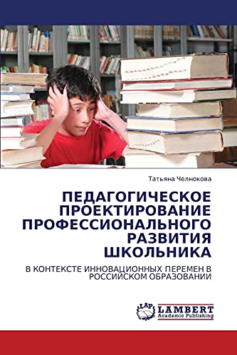 ПЕДАГОГИЧЕСКОЕ ПРОЕКТИРОВАНИЕ ПРОФЕССИОНАЛЬНОГО РАЗВИТИЯ ШКОЛЬНИКА: В КОНТЕКСТЕ ИННОВАЦИОННЫХ ПЕРЕМЕН В РОССИЙСКОМ ОБРАЗОВАНИИ: V KONTEKSTE INNOVACIONNYH PEREMEN V ROSSIJSKOM OBRAZOVANII