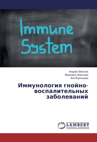 Иммунология гнойно-воспалительных заболеваний