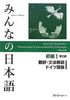 Minna no Nihongo Shokyu I (Translation & Grammar Notes in GERMAN - Second Edition) Übersetzung und grammatische Erklärung-zweite Auflage (2013)-Deutsch