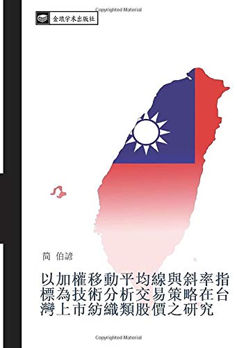 以加權移動平均線與斜率指標為技術分析交易策略在台灣上市紡織類股價之研究