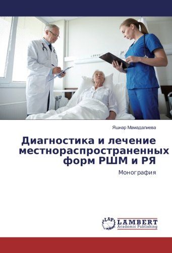 Диагностика и лечение местнораспространенных форм РШМ и РЯ: Монография: Monografiq