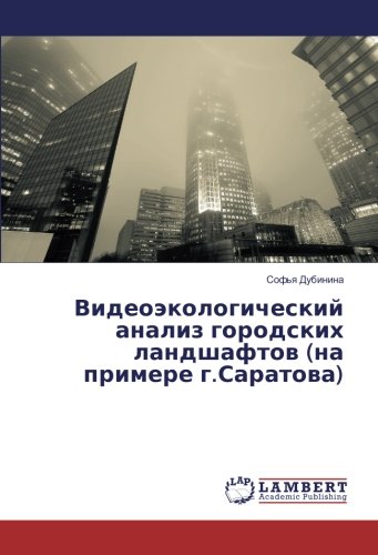 Видеоэкологический анализ городских ландшафтов (на примере г.Саратова)