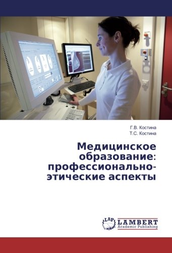 Медицинское образование: профессионально-этические аспекты
