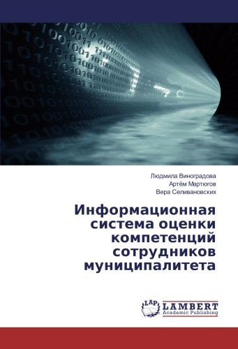 Информационная система оценки компетенций сотрудников муниципалитета