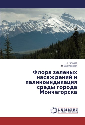 Флора зеленых насаждений и палиноиндикация среды города Мончегорска