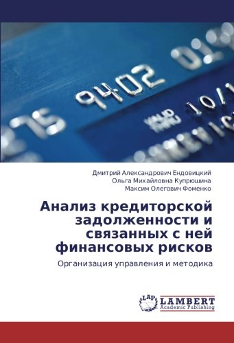 Анализ кредиторской задолженности и связанных с ней финансовых рисков: Организация управления и методика: Organizaciq uprawleniq i metodika
