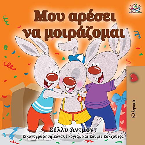 I Love to Share (Greek Edition) (Greek Bedtime Collection)