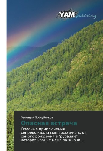 Opasnaya vstrecha: Opasnye priklyucheniya soprovozhdali menya vsyu zhizn' ot samogo rozhdeniya v rubashke, kotoraya khranit menya po zhizni...: ... rubashke, kotoraq hranit menq po zhizni...
