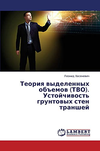 Teoriya vydelennykh obemov (TVO). Ustoychivost' gruntovykh sten transhey