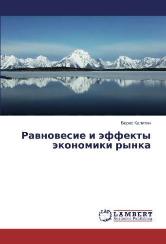Равновесие и эффекты экономики рынка