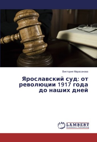 Ярославский суд: от революции 1917 года до наших дней