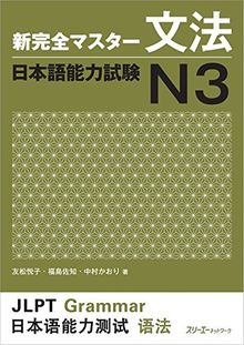 New Complete Master Series: The Japanese Language Proficiency Test: Grammar N3: Grammatik N3