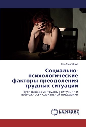 Социально-психологические факторы преодоления трудных ситуаций: Пути выхода из трудных ситуаций и возможности социальной поддержки: Puti wyhoda iz trudnyh situacij i wozmozhnosti social'noj podderzhki