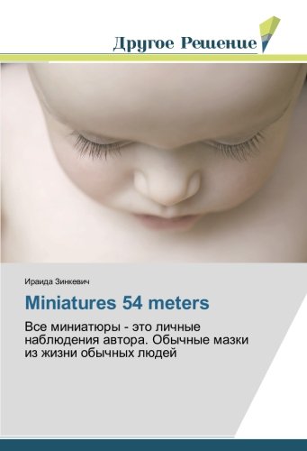 Miniatures 54 meters: Все миниатюры - это личные наблюдения автора. Обычные мазки из жизни обычных людей: Vse miniatüry - äto lichnye nablüdeniq awtora. Obychnye mazki iz zhizni obychnyh lüdej