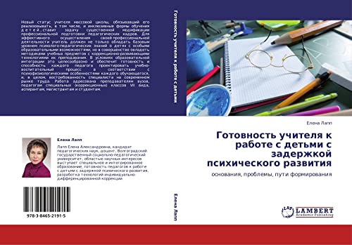 Готовность учителя к работе с детьми с задержкой психического развития: основания, проблемы, пути формирования: osnowaniq, problemy, puti formirowaniq