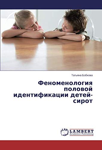 Феноменология половой идентификации детей-сирот