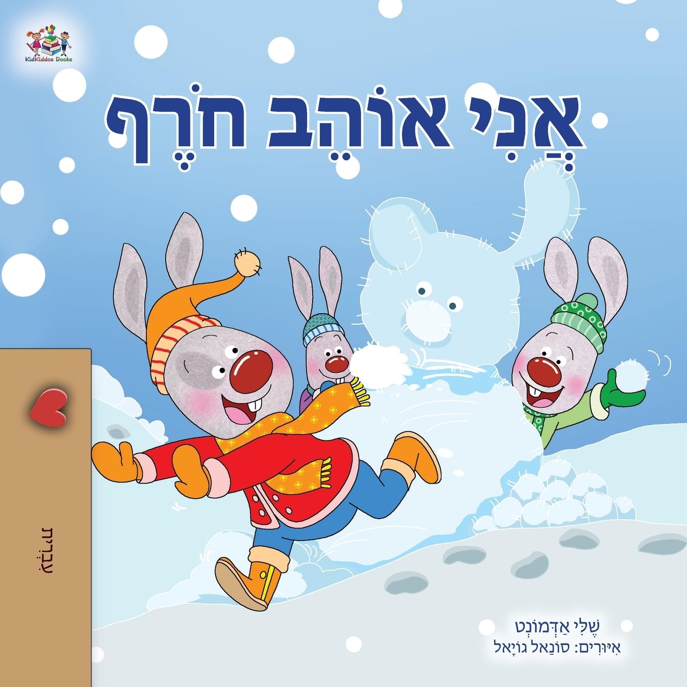 I Love Winter (Hebrew Book for Kids) (Hebrew Bedtime Collection)