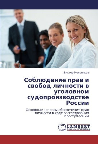 Соблюдение прав и свобод личности в уголовном судопроизводстве России: Основные вопросы обеспечения прав личности в ходе расследования преступлений: ... lichnosti w hode rassledowaniq prestuplenij