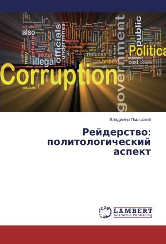Reyderstvo: politologicheskiy aspekt