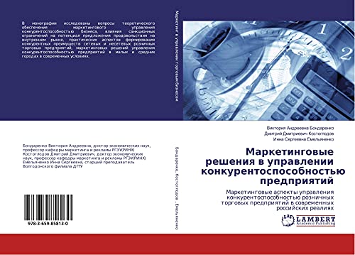 Marketingowye resheniq w uprawlenii konkurentosposobnost'ü predpriqtij: Marketingowye aspekty uprawleniq konkurentosposobnost'ü roznichnyh torgowyh predpriqtij w sowremennyh rossijskih realiqh