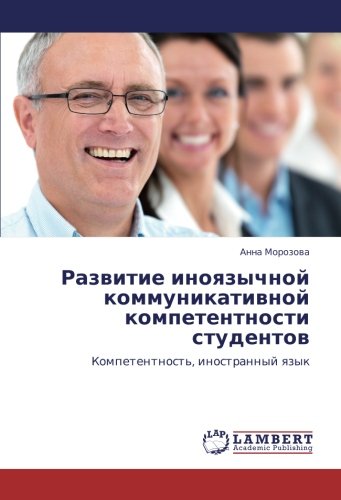 Развитие иноязычной коммуникативной компетентности студентов: Компетентность, иностранный язык: Kompetentnost', inostrannyj qzyk