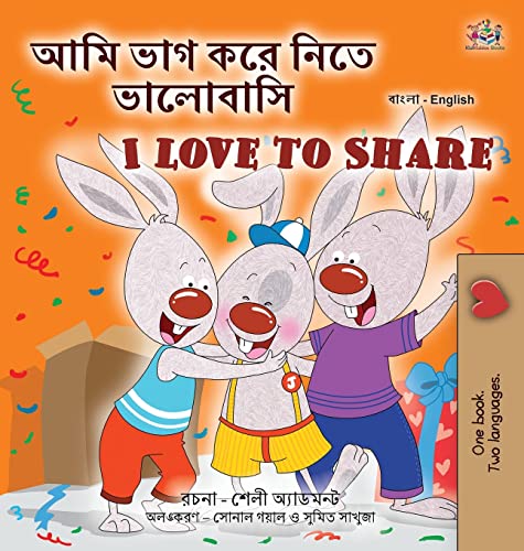 I Love to Share (Bengali English Bilingual Book for Kids) (Bengali English Bilingual Collection)