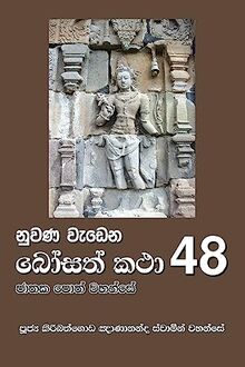 Nuwana Wedena Bosath Katha - 48