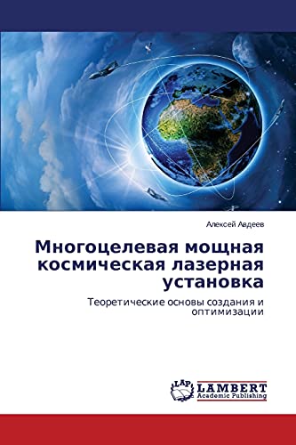 Mnogotselevaya moshchnaya kosmicheskaya lazernaya ustanovka: Teoreticheskie osnovy sozdaniya i optimizatsii