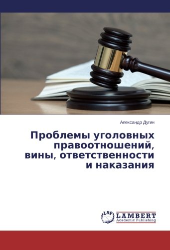 Проблемы уголовных правоотношений, вины, ответственности и наказания