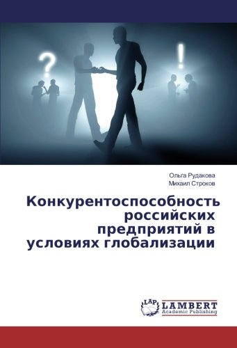 Конкурентоспособность российских предприятий в условиях глобализации
