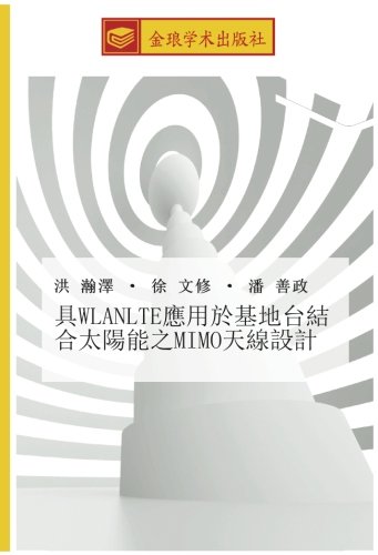 具WLANLTE應用於基地台結合太陽能之MIMO天線設計