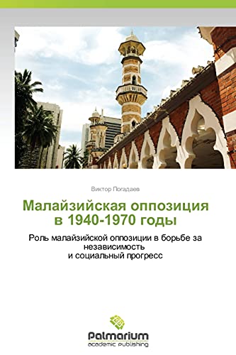 Malayziyskaya oppozitsiya v 1940-1970 gody: Rol' malayziyskoy oppozitsii v bor'be za nezavisimost' i sotsial'nyy progress: Rol' malajzijskoj oppozicii w bor'be za nezawisimost' i social'nyj progress