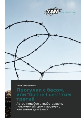 Progulki s besom, ili Gott mit uns! tom tretiy: Avtor podoben otrabotavshemu polozhennyy srok parovozu s zhelaniem dvigat'sya: Awtor podoben ... srok parowozu s zhelaniem dwigat'sq