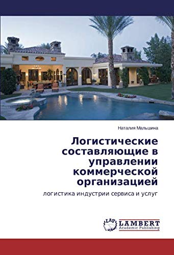 Логистические составляющие в управлении коммерческой организацией: логистика индустрии сервиса и услуг: logistika industrii serwisa i uslug