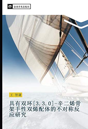 具有双环[3.3.0]-辛二烯骨架手性双烯配体的不对称反应研究